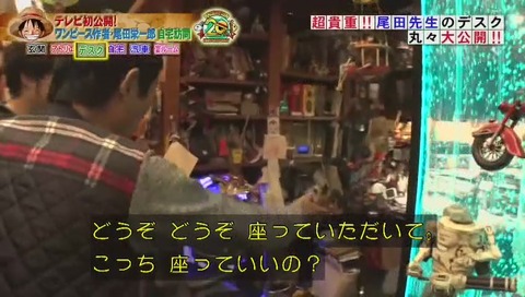 『ホンマでっか!?TV ワンピース作者 尾田栄一郎自宅大公開』画像