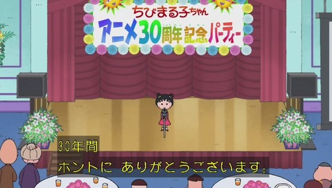 ちびまる子ちゃん 30年間ありがとうございます