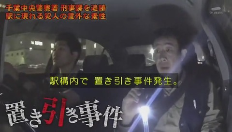 『列島警察捜査網THE追跡』「置き引き先生」画像
