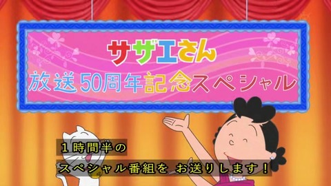 2019 サザエさんのアニメ50周年 1時間30分も