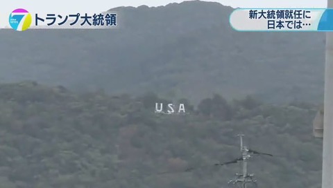 大分県 宇佐市 「USA」でトランプ大統領就任式に便乗 