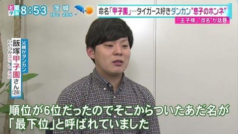 ダンカンの息子 飯塚甲子園 さん