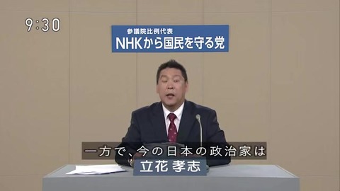 【政見放送】「NHKから国民を守る党」