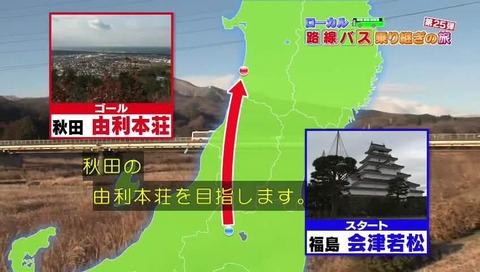 会津若松から由利本荘まで