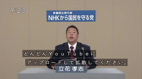 NHKから国民を守る党 動画はユーチューブにアップロード推奨