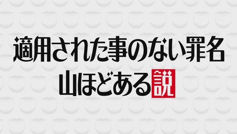 「適用された事のない罪名山ほどある説」