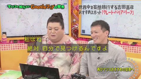 マツコの知らない世界 Googleマップ特集