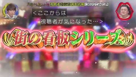 月曜から夜ふかし 街の看板シリーズ