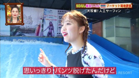 藤田ニコル「思いっきりパンツ脱げたんだけど」
