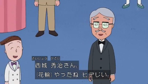 ちびまる子ちゃん 人気投票 14位 ひでじい(西城秀治)