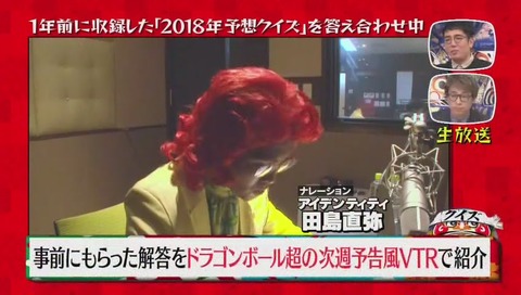 『クイズ☆正解は一年後 2018』アイデンティティ田島