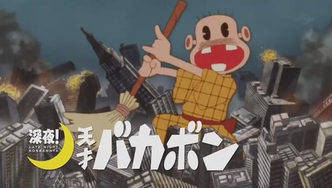 アニメ「深夜!天才バカボン」1話 画像