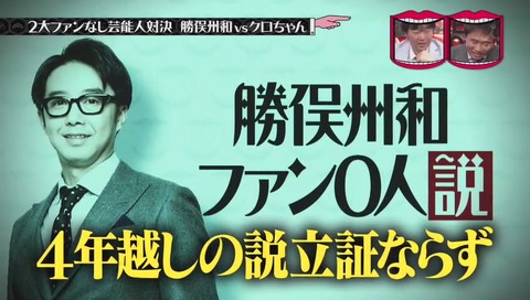 勝俣ファン 0人説