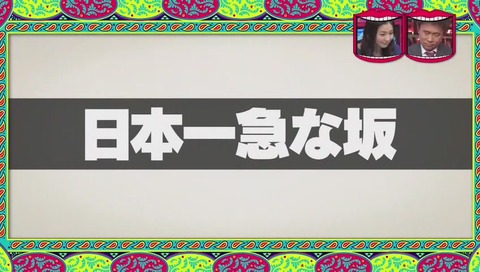 「日本一急な坂」