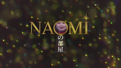 「NAOMIの部屋」画像