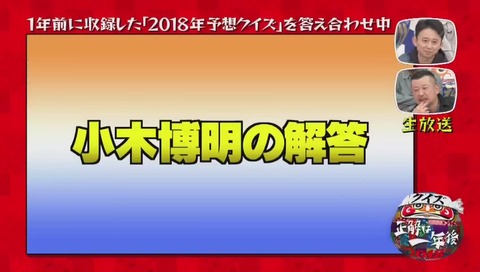 『クイズ☆正解は一年後 2018』次回予告シリーズ ドラゴンボール 小木博明 の回答