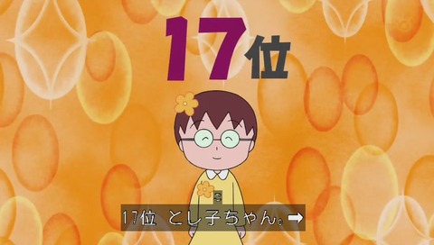 ちびまる子ちゃん 人気投票 17位 とし子ちゃん