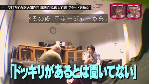 『水曜日のダウンタウン』クロちゃん監視企画