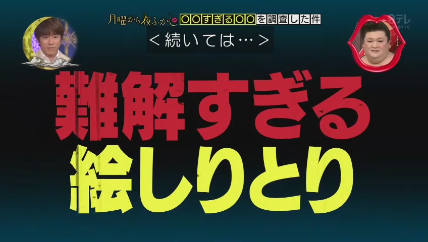 月曜から夜ふかし 難解過ぎる絵しりとり Wwwwwwwwwwwwwww 203res 分 その日盛り上がったch