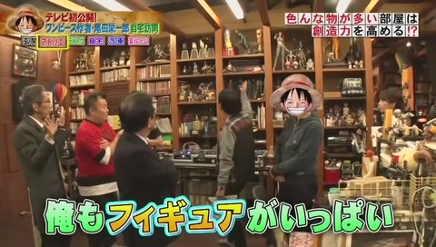 『ホンマでっか!?TV ワンピース作者 尾田栄一郎自宅大公開』画像