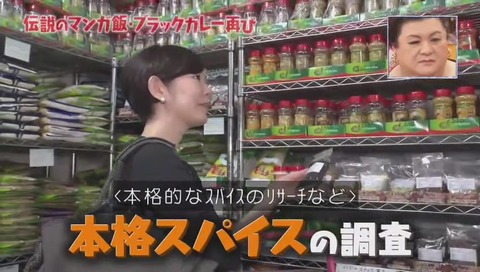 『マツコの知らない世界』ブラックカレー