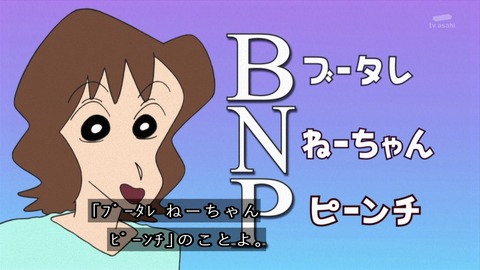 クレヨンしんちゃん『母ちゃんはBNPだゾ』BNP=ブータレねーちゃんピンチ