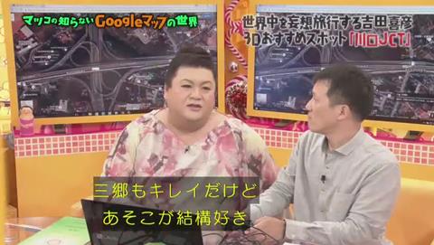 マツコの知らない世界 Googleマップ特集