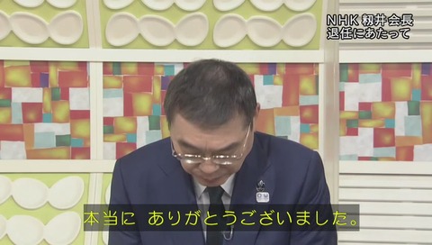 NHK籾井会長 退任にあたって 