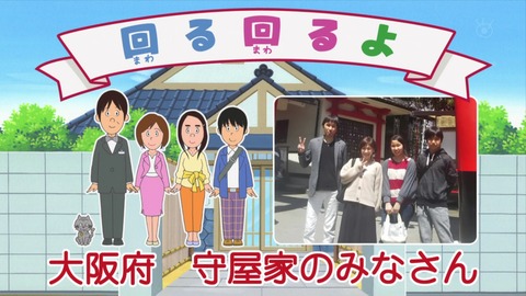 サザエさん50周年スペシャル「回る回るよ」大阪府 守屋家のみなさん 写真