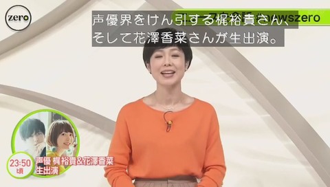 「news zero」梶裕貴 花澤香菜 出演