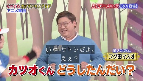 星野こてつ マスオ