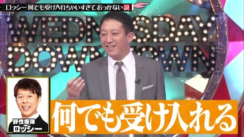 水曜日のダウンタウン 「ロッシー何でも受け入れちゃいすぎておっかない説」