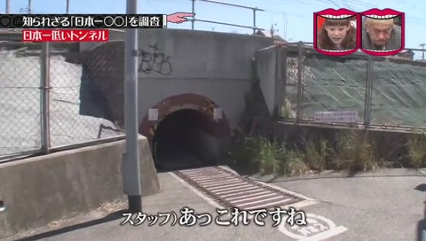 「日本一低いトンネル」 兵庫県 西宮市 甲子園