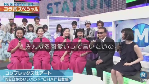 「ミュージックステーション」『CHAI』タモリにタメ語