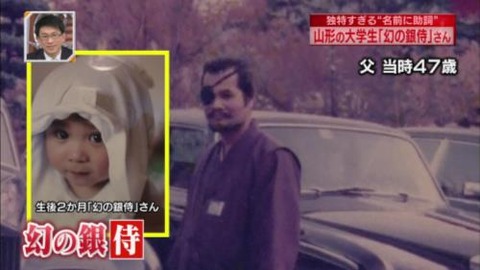 新・情報7daysニュースキャスター 岡田幻の銀侍(まぼろしのぎんじ)の父
