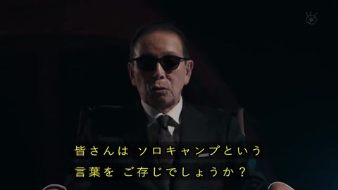 世にも奇妙な物語 '19秋の特別編『ソロキャンプ』冒頭