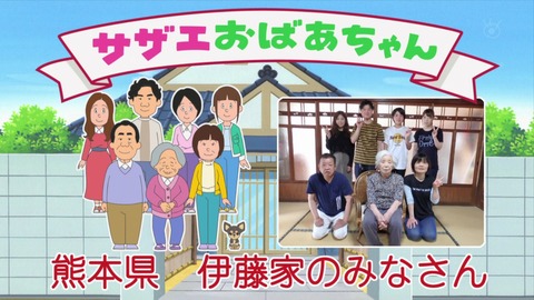 サザエさん50周年スペシャル 熊本県 伊藤サザエさんの家のみなさん