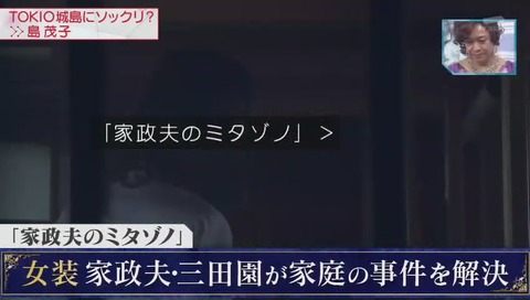 Mステ 家政夫のミタゾノ