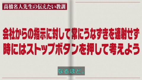 『しくじり先生』高橋名人