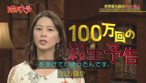 NHK「逆転人生」ネットで100万回殺害予告をされた弁護士