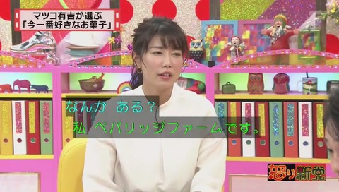 青山愛アナウンサー 切らさないお菓子は ペパリッジファーム