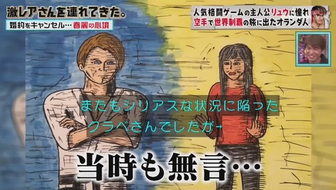 「激レアさんを連れてきた」ストリートファイターのリュウに憧れたオランダ人 クラベさん