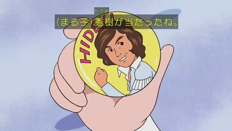 「ちびまる子ちゃん」西城秀樹 バッジ