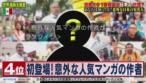 「陸海空 地球征服するなんて」メキシコ 有名 日本人