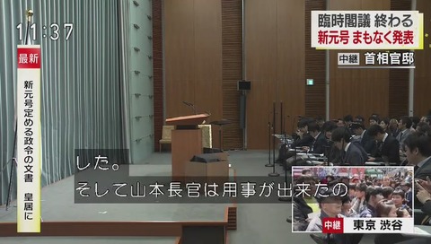 新元号発表 山本長官は用事ができたので御所に