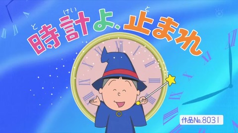 サザエさん50周年スペシャル「時計よ止まれ」