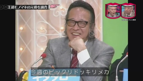 河村和範氏 ものまね キダタロー感心