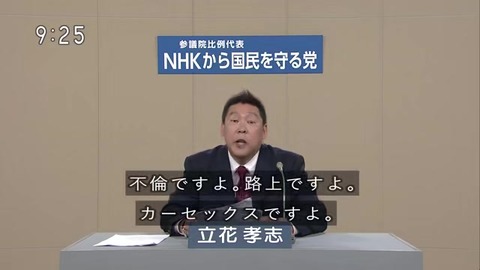 NHKから国民を守る党 立花孝志 NHK職員の不祥事(不倫路上カーセックス)について語る