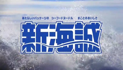 映画「君の名は。」地上波2回目 日清シーフードヌードル「新海誠ヌードル」バージョン