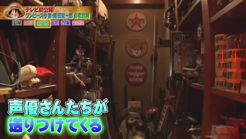 『ホンマでっか!?TV ワンピース作者 尾田栄一郎自宅大公開』画像